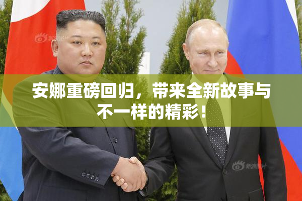 安娜重磅回归，带来全新故事与不一样的精彩！