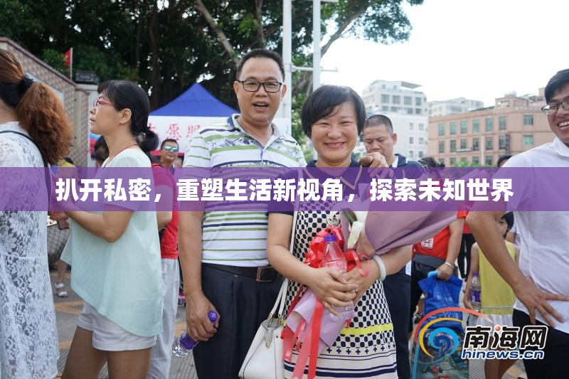 扒开私密，重塑生活新视角，探索未知世界