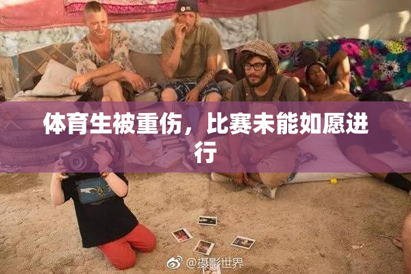 体育生被重伤，比赛未能如愿进行