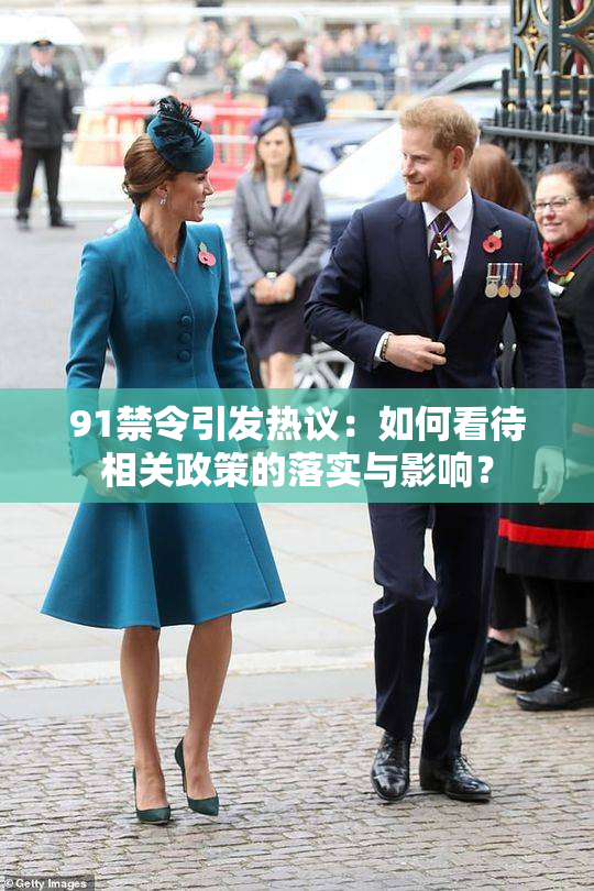 91禁令引发热议：如何看待相关政策的落实与影响？