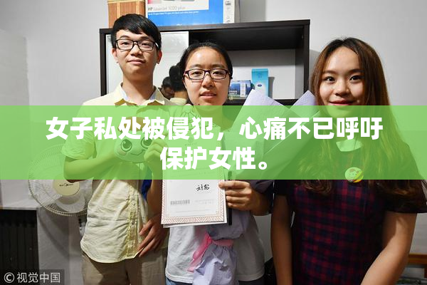 女子私处被侵犯，心痛不已呼吁保护女性。