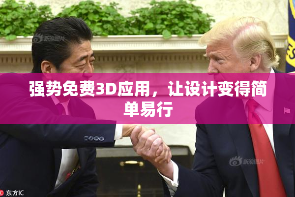 强势免费3D应用，让设计变得简单易行