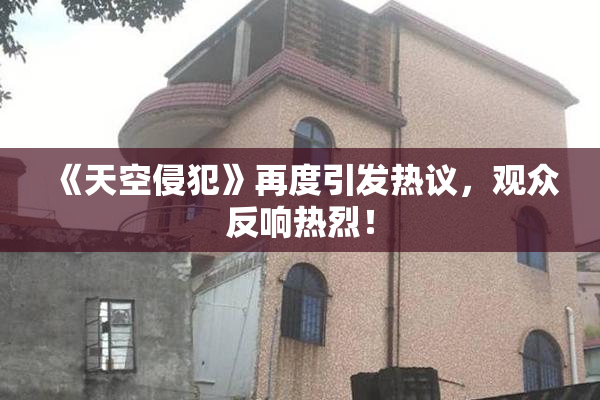 《天空侵犯》再度引发热议，观众反响热烈！
