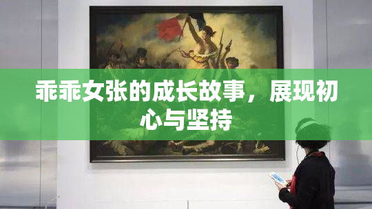 乖乖女张的成长故事，展现初心与坚持