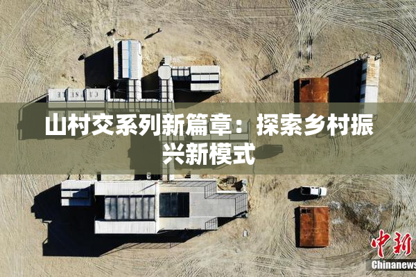 山村交系列新篇章：探索乡村振兴新模式