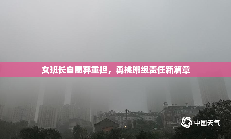 女班长自愿弃重担，勇挑班级责任新篇章