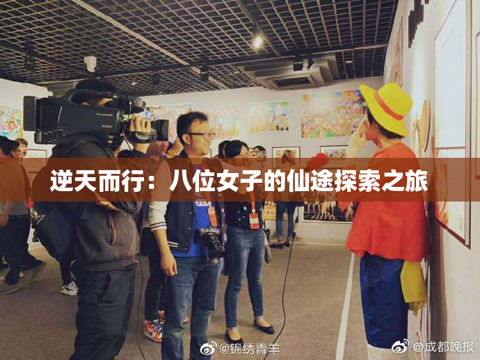 逆天而行：八位女子的仙途探索之旅