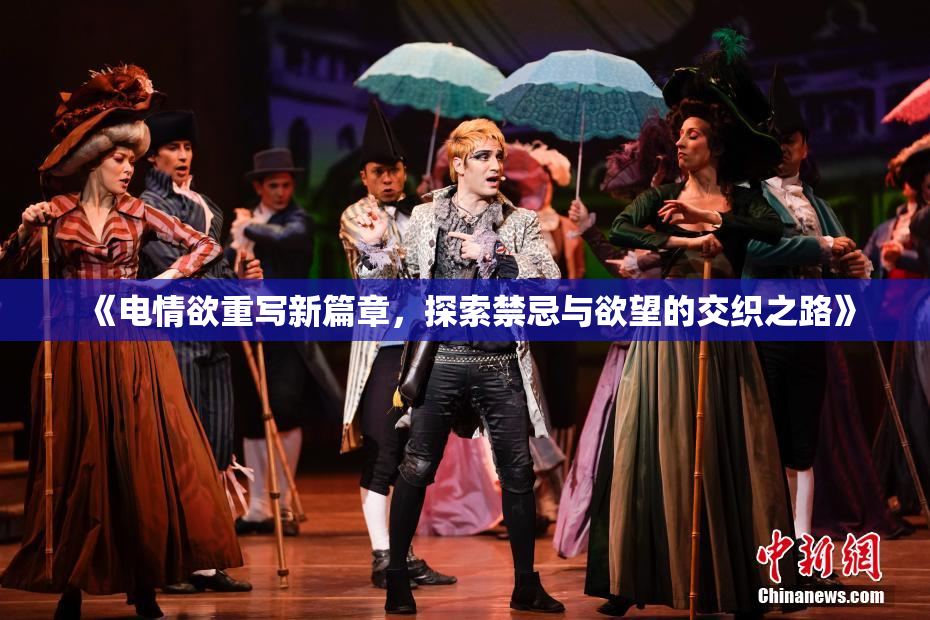 《电情欲重写新篇章，探索禁忌与欲望的交织之路》
