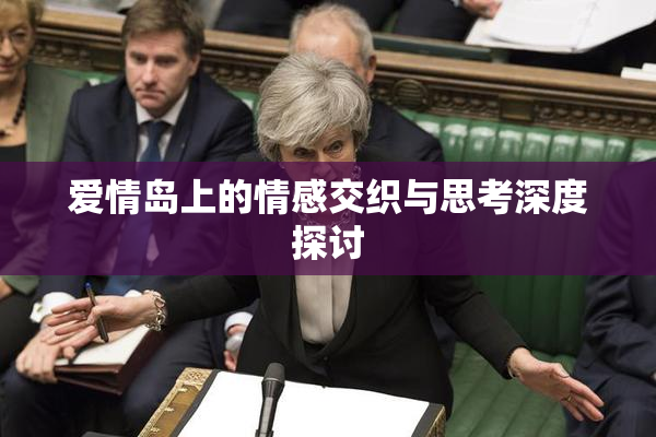 爱情岛上的情感交织与思考深度探讨