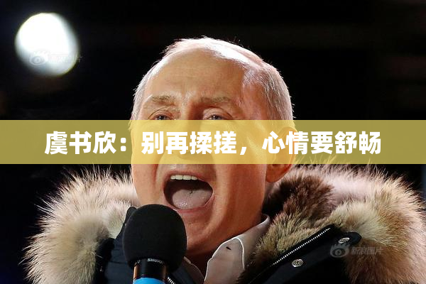 虞书欣：别再揉搓，心情要舒畅