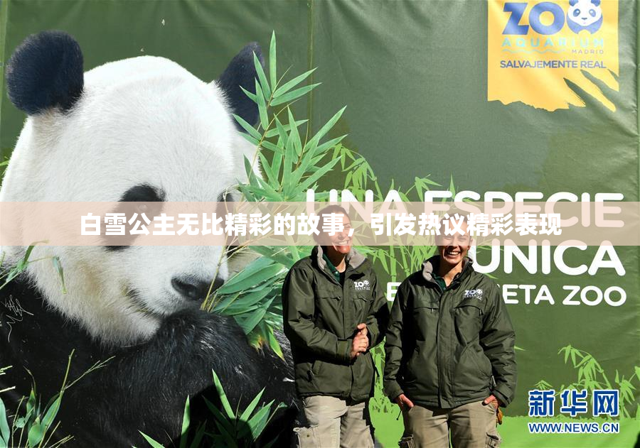 白雪公主无比精彩的故事，引发热议精彩表现