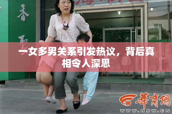 一女多男关系引发热议，背后真相令人深思