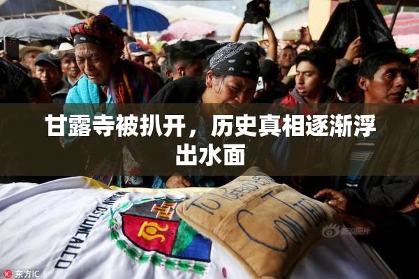 甘露寺被扒开，历史真相逐渐浮出水面