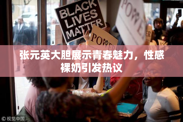 张元英大胆展示青春魅力，性感裸奶引发热议