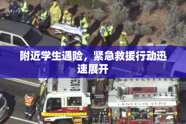 附近学生遇险，紧急救援行动迅速展开