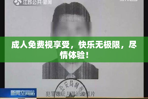 成人免费视享受，快乐无极限，尽情体验！