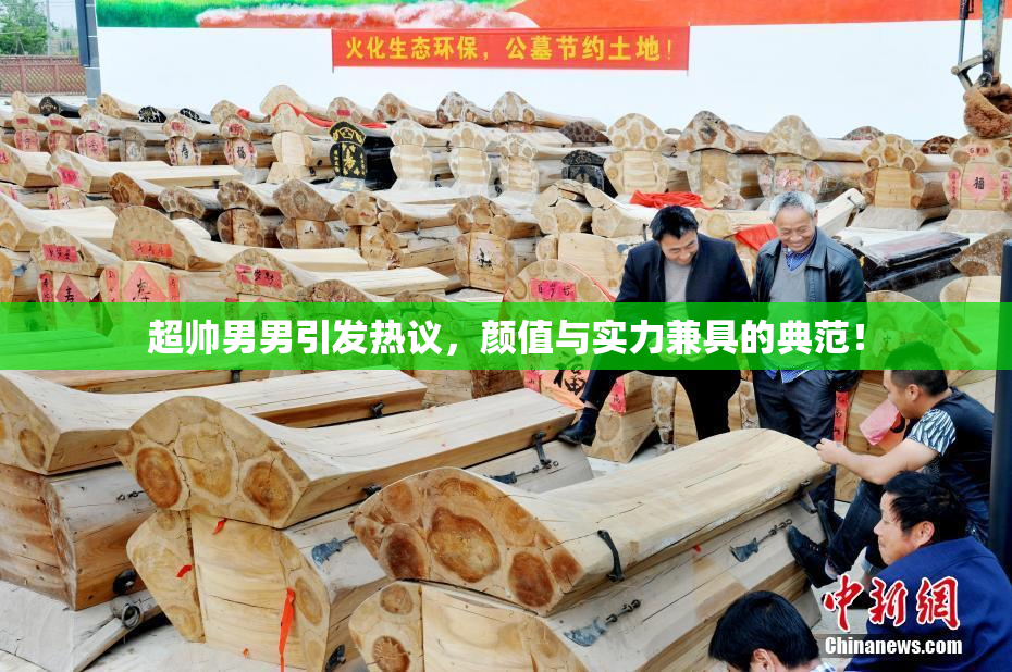 超帅男男引发热议，颜值与实力兼具的典范！