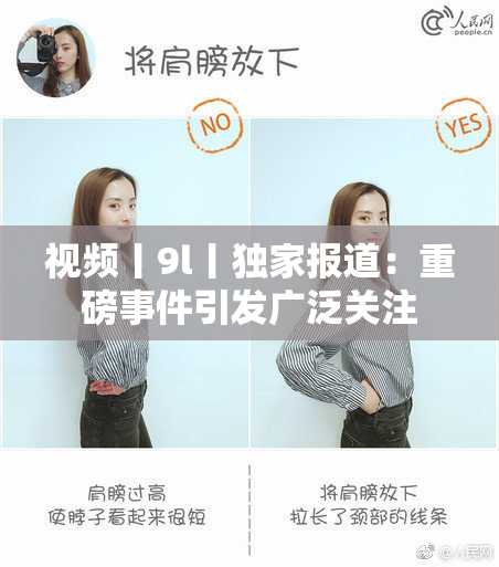 视频丨9l丨独家报道：重磅事件引发广泛关注