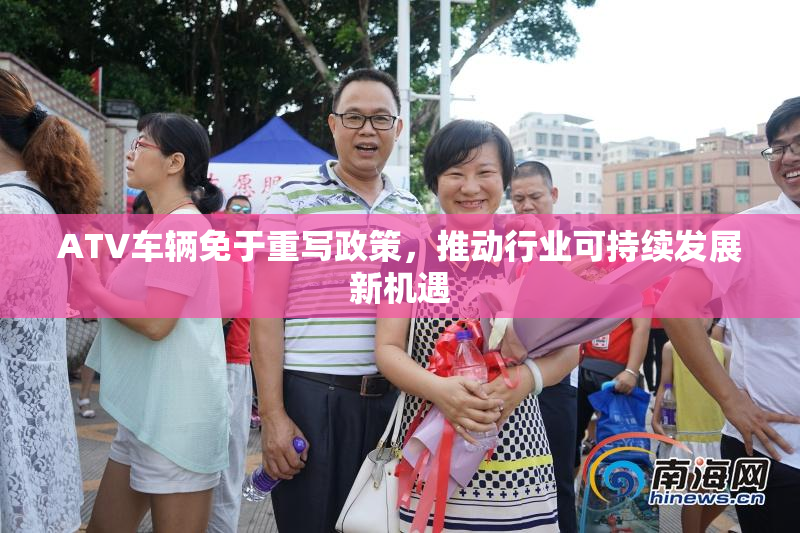 ATV车辆免于重写政策，推动行业可持续发展新机遇