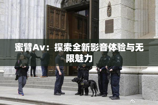 蜜臂Av：探索全新影音体验与无限魅力