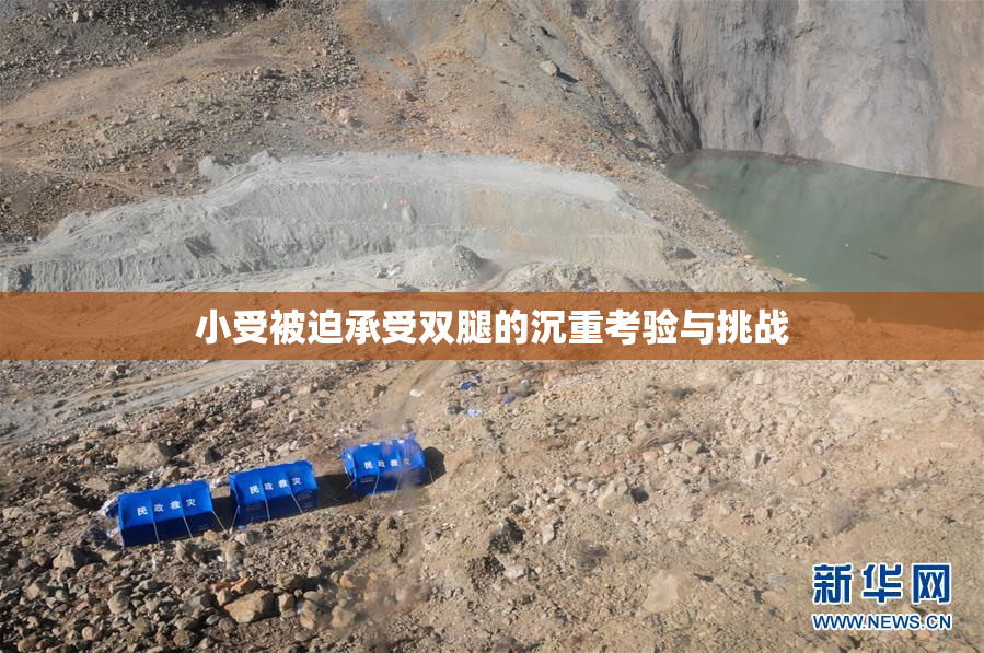 小受被迫承受双腿的沉重考验与挑战