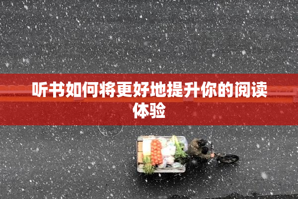 听书如何将更好地提升你的阅读体验