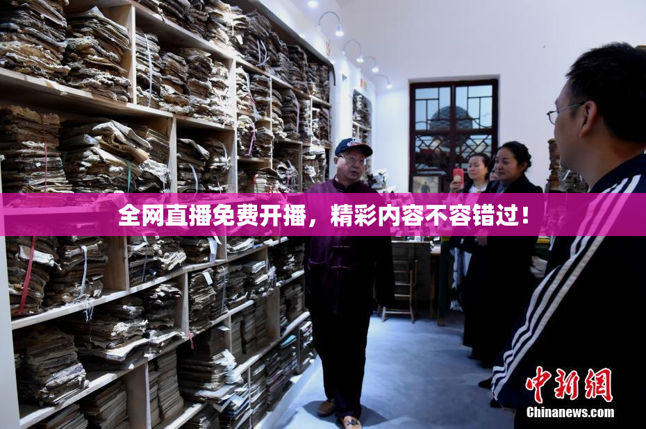 全网直播免费开播，精彩内容不容错过！