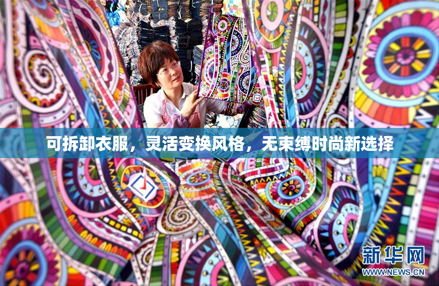 可拆卸衣服，灵活变换风格，无束缚时尚新选择