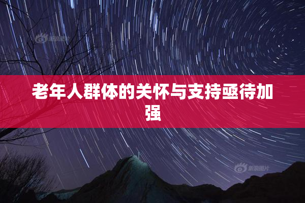 老年人群体的关怀与支持亟待加强