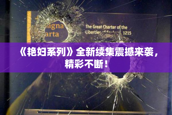 《艳妇系列》全新续集震撼来袭，精彩不断！