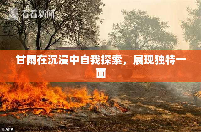甘雨在沉浸中自我探索，展现独特一面