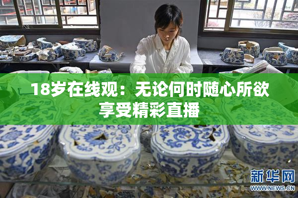 18岁在线观：无论何时随心所欲享受精彩直播