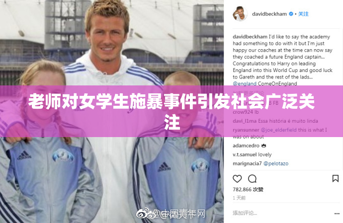 老师对女学生施暴事件引发社会广泛关注