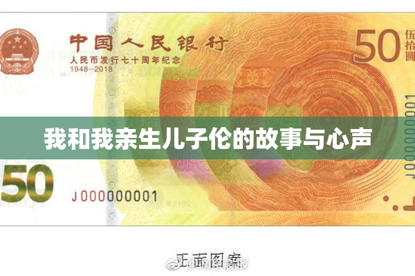 我和我亲生儿子伦的故事与心声