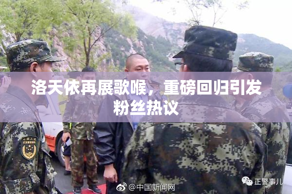 洛天依再展歌喉，重磅回归引发粉丝热议