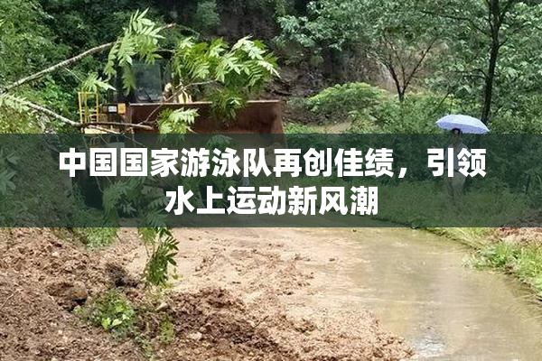 中国国家游泳队再创佳绩，引领水上运动新风潮
