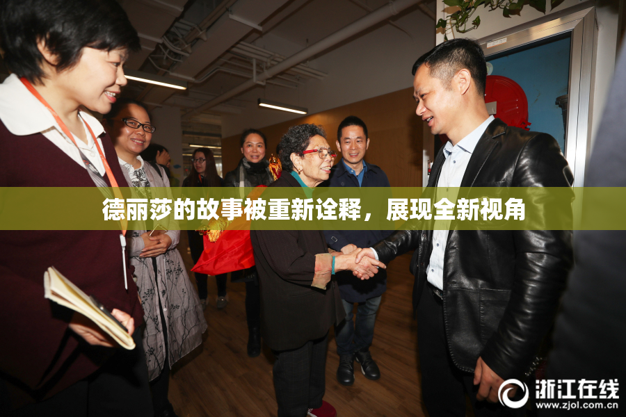 德丽莎的故事被重新诠释，展现全新视角