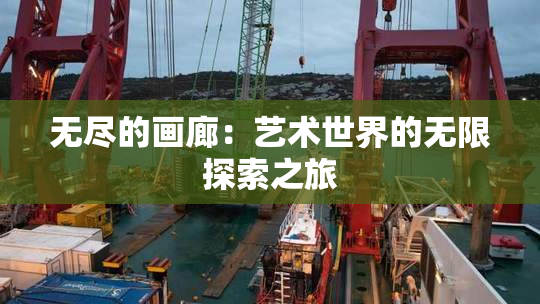 无尽的画廊：艺术世界的无限探索之旅