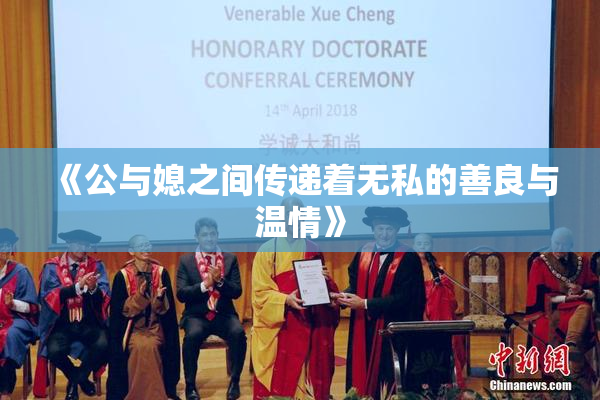 《公与媳之间传递着无私的善良与温情》