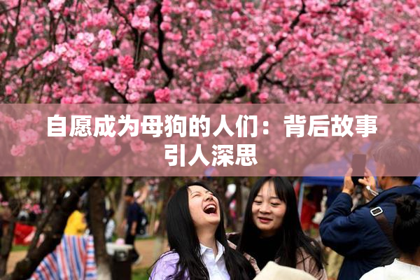 自愿成为母狗的人们：背后故事引人深思