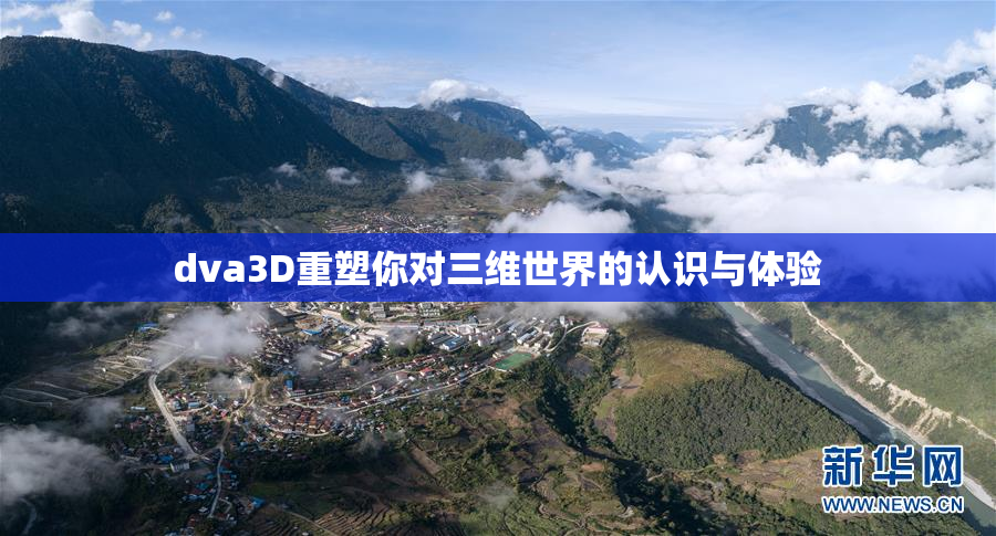 dva3D重塑你对三维世界的认识与体验