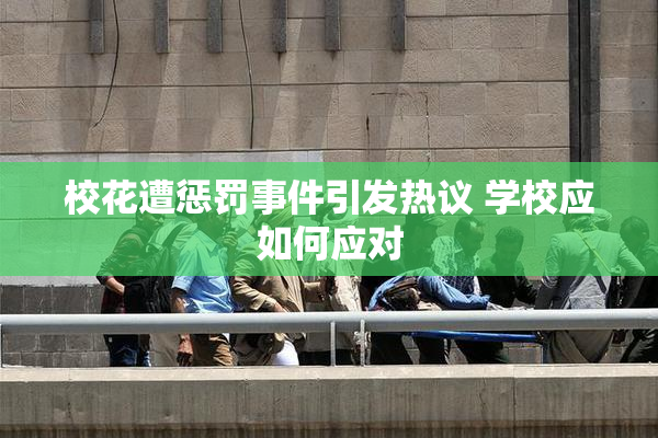 校花遭惩罚事件引发热议 学校应如何应对
