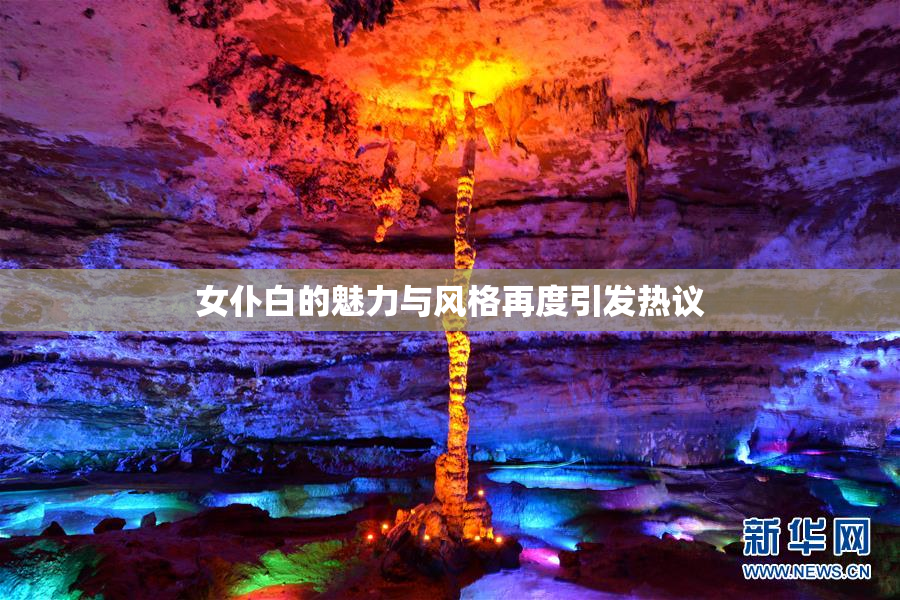 女仆白的魅力与风格再度引发热议