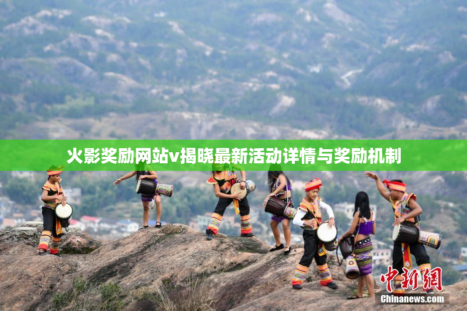 火影奖励网站v揭晓最新活动详情与奖励机制