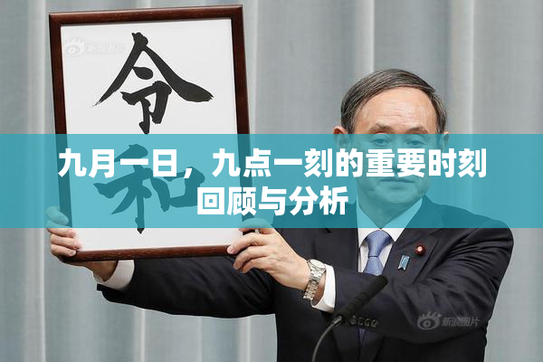 九月一日，九点一刻的重要时刻回顾与分析