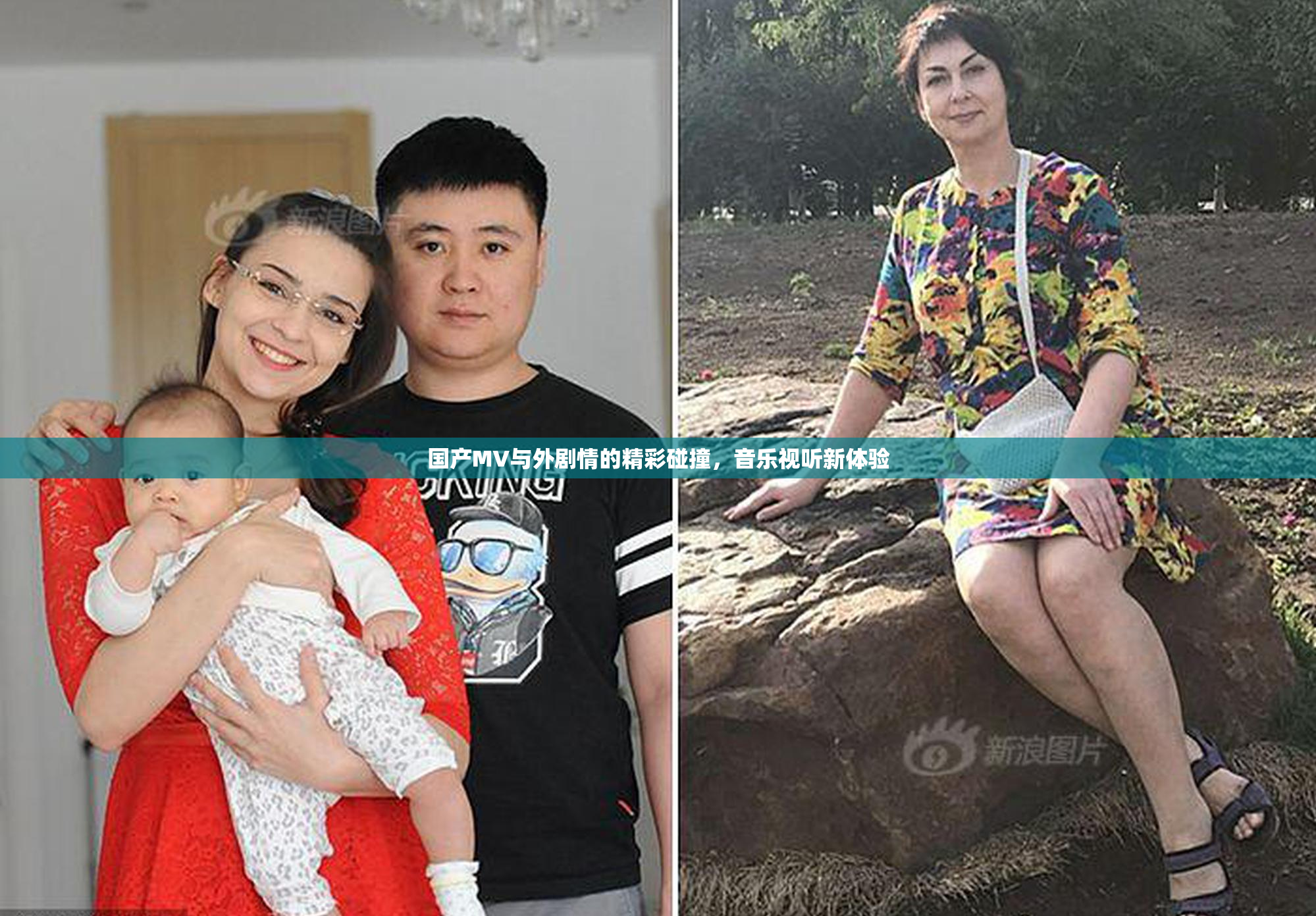 国产MV与外剧情的精彩碰撞，音乐视听新体验