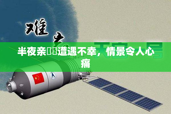 半夜亲妺妺遭遇不幸，情景令人心痛
