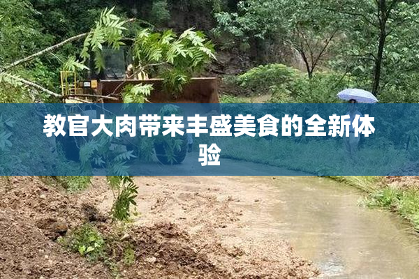 教官大肉带来丰盛美食的全新体验