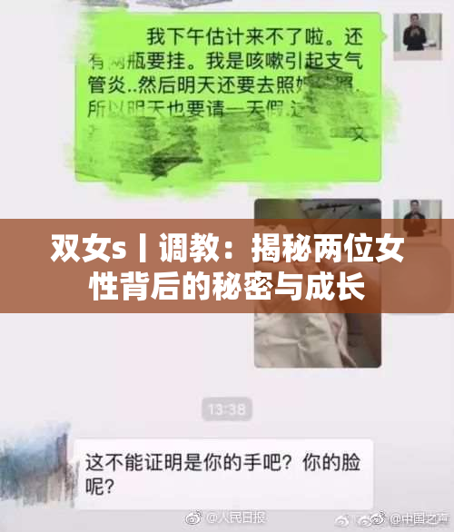 双女s丨调教：揭秘两位女性背后的秘密与成长