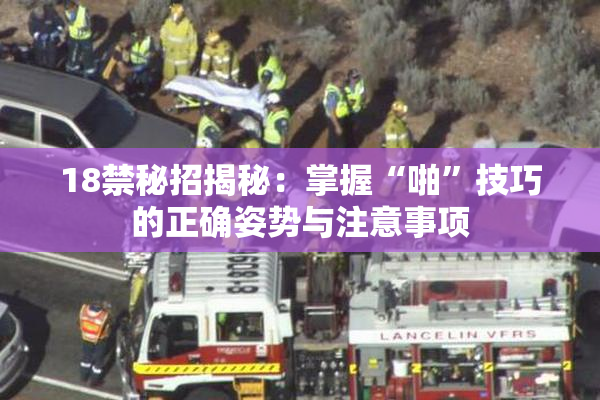 18禁秘招揭秘：掌握“啪”技巧的正确姿势与注意事项